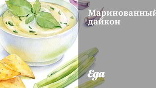 Рецепт Маринованный дайкон