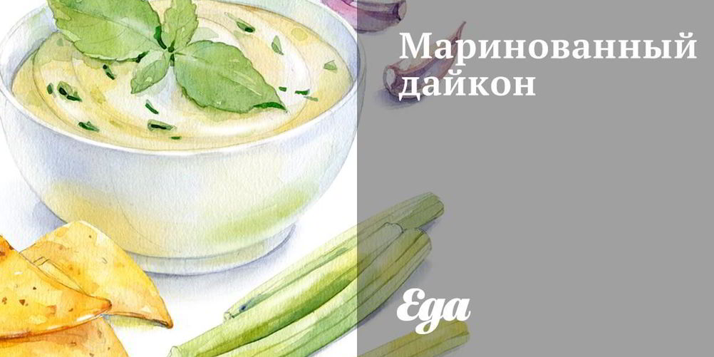 Как приготовить маринованный дайкон