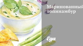 Рецепт Маринованный топинамбур