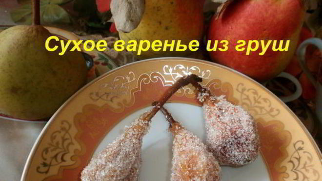 Рецепт Киевское сухое варенье из груш