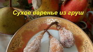 Рецепт Киевское сухое варенье из груш