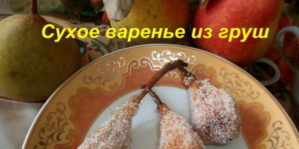 Как приготовить киевское сухое варенье из груш