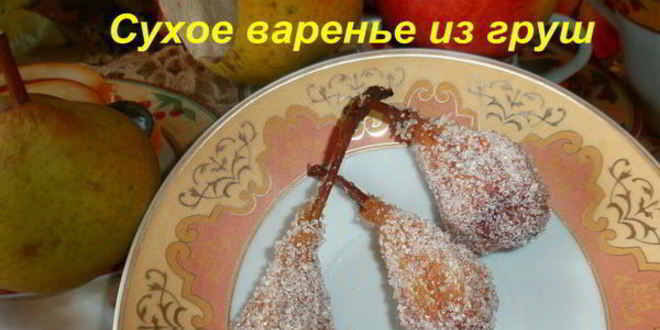 Рецепт киевское сухое варенье из груш