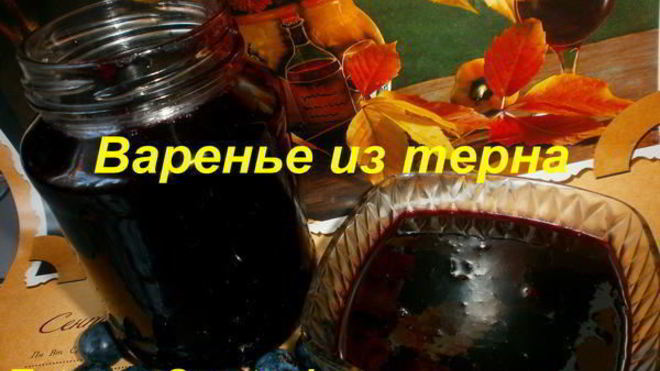 Рецепт Варенье из терна