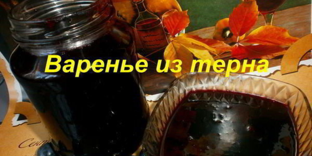 Как приготовить варенье из терна