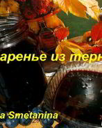 Варенье из терна