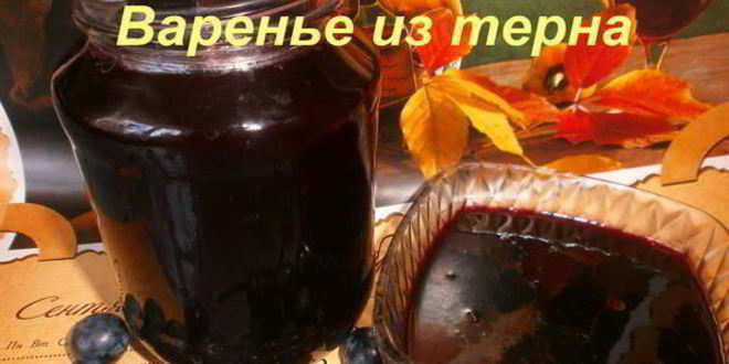 Рецепт варенье из терна