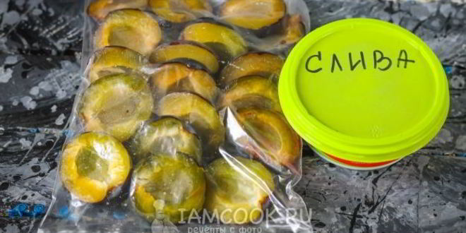 Рецепт заморозка слив на зиму