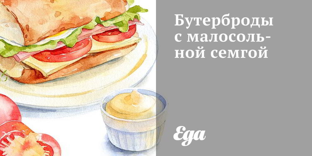 Рецепт острые бутерброды с семгой, лососем, форелью