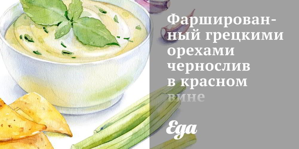 Как приготовить фаршированный грецкими орехами чернослив в красном вине