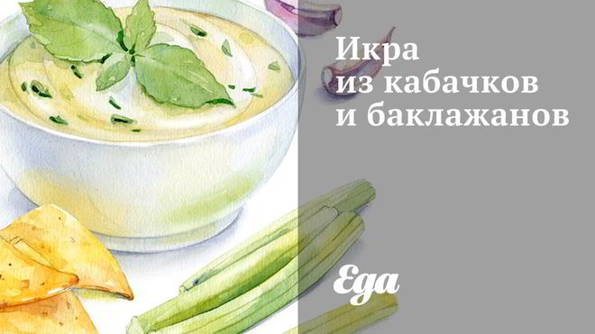 Рецепт Икра из кабачков и баклажанов