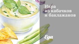 Рецепт Икра из кабачков и баклажанов