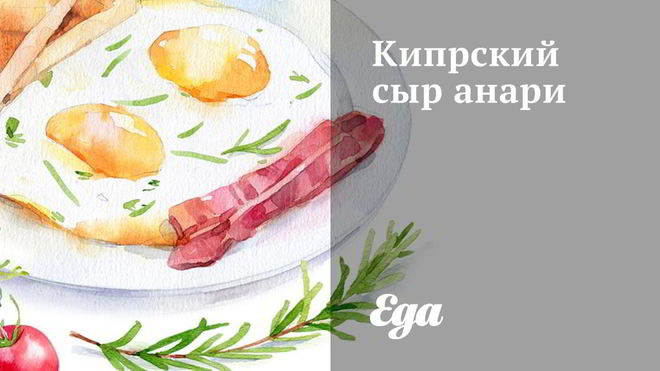 Рецепт Кипрский сыр анари