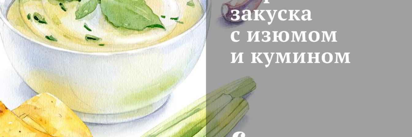 Рецепт Морковная закуска с изюмом и кумином