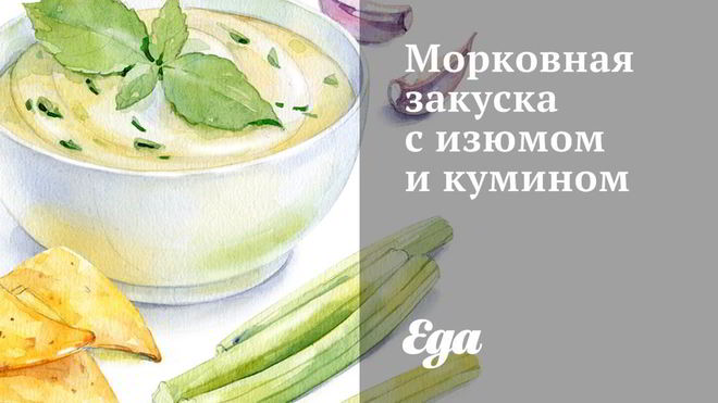 Рецепт Морковная закуска с изюмом и кумином