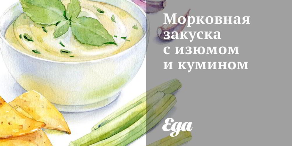 Как приготовить морковная закуска с изюмом и кумином