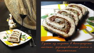 Рецепт Рулет из индейки в виноградных листьях, фаршированный рисом и баклажанами