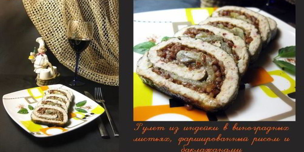 Как приготовить рулет из индейки в виноградных листьях, фаршированный рисом и баклажанами