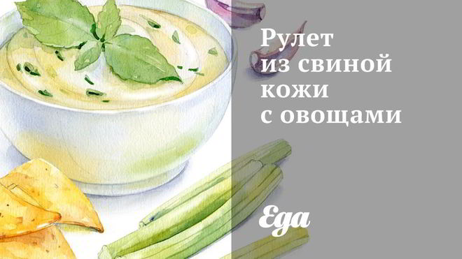 Рецепт Рулет из свиной кожи с овощами