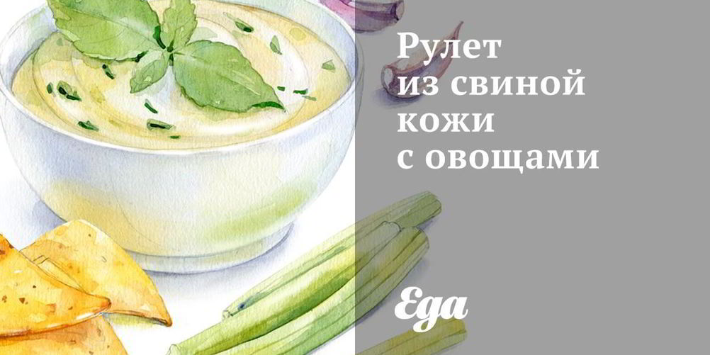 Как приготовить рулет из свиной кожи с овощами