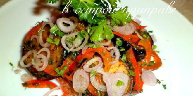 Рецепт закуска из баклажанов в острой приправе