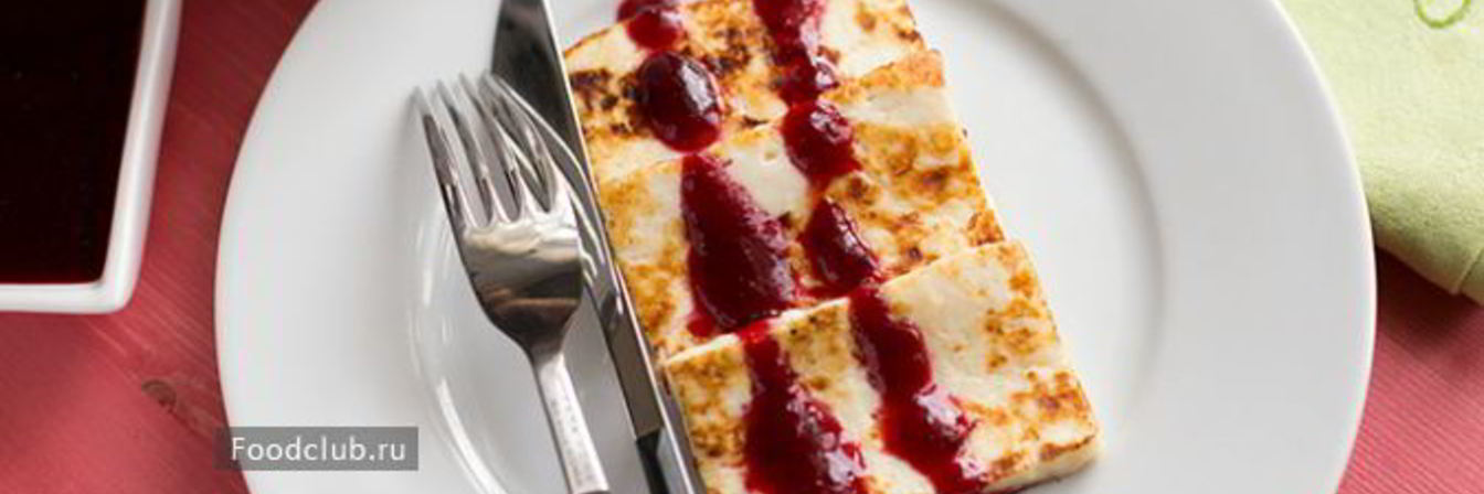 Рецепт Жареный сыр с ягодным соусом