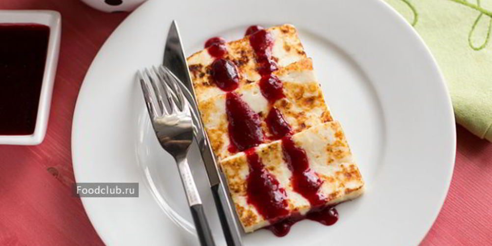 Как приготовить жареный сыр с ягодныма соусома