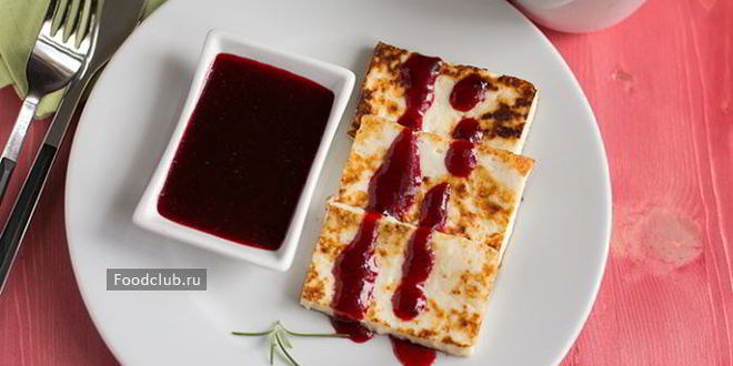 Рецепт жареного сыра с ягодныма соусома